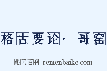 格古要论·哥窑是什么意思的图片